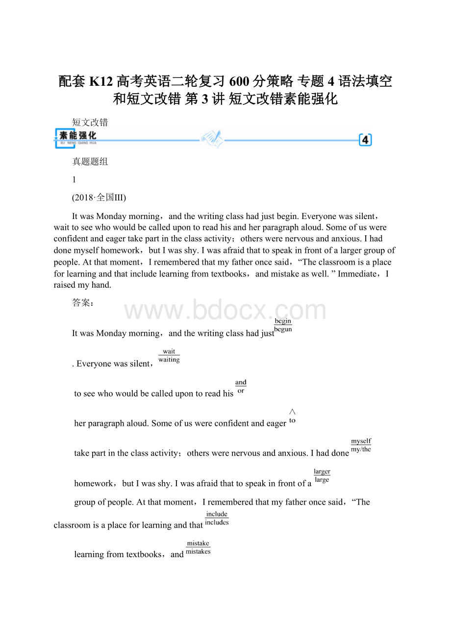 配套K12高考英语二轮复习 600分策略 专题4 语法填空和短文改错 第3讲 短文改错素能强化Word格式文档下载.docx