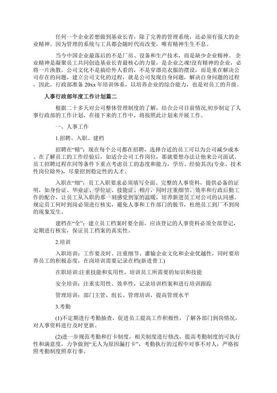 人事行政部年度工作计划文档格式.docx_第3页