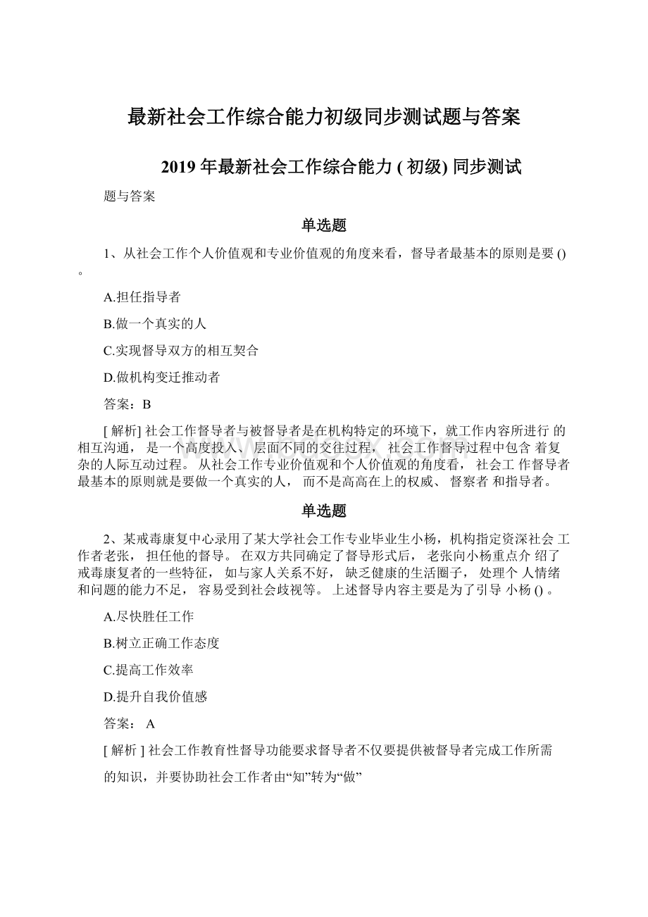 最新社会工作综合能力初级同步测试题与答案.docx