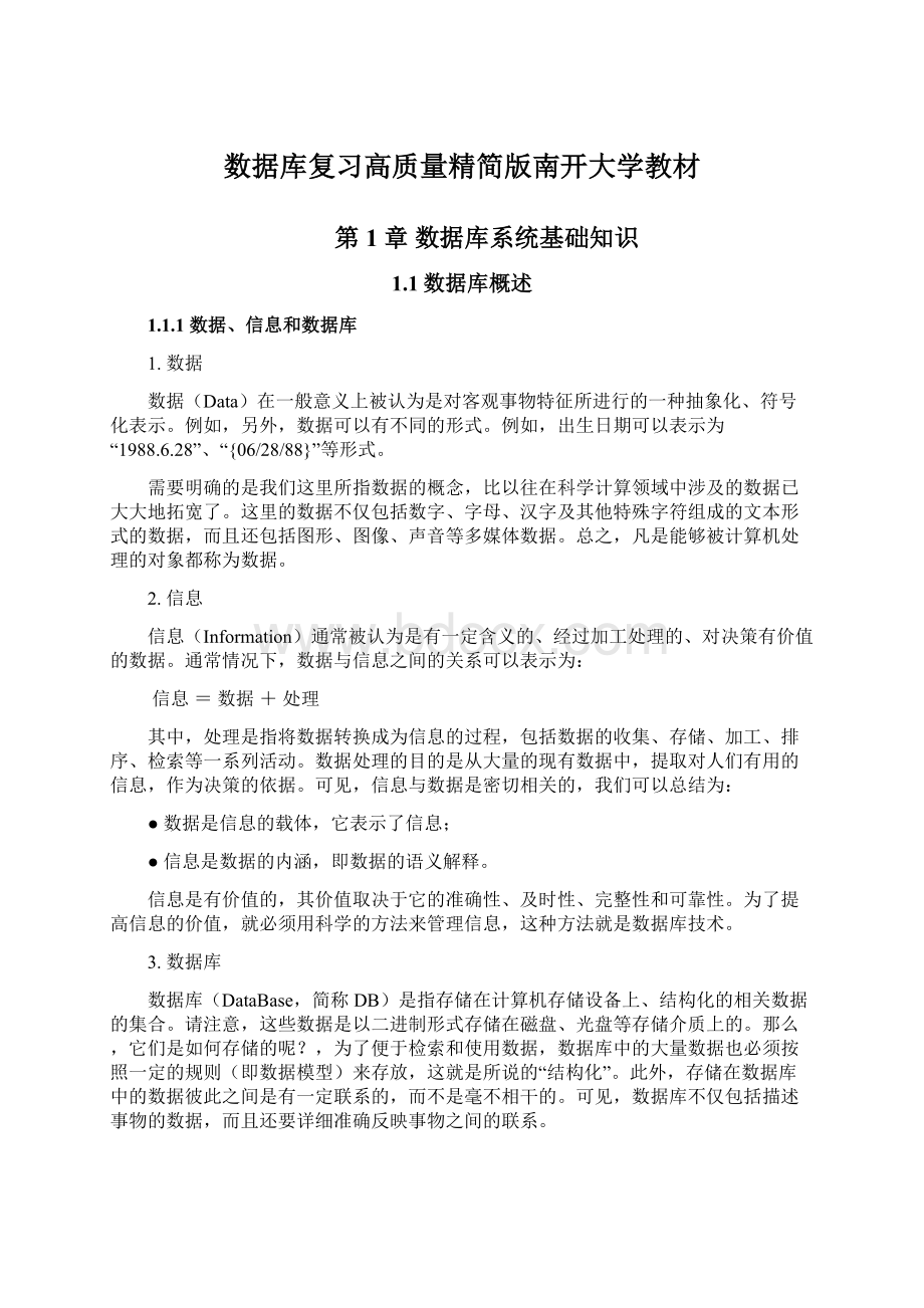 数据库复习高质量精简版南开大学教材Word格式.docx