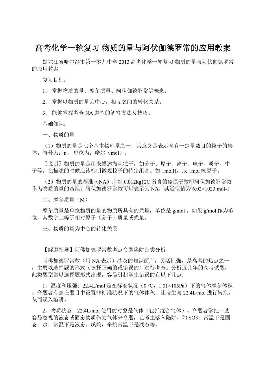 高考化学一轮复习 物质的量与阿伏伽德罗常的应用教案文档格式.docx_第1页