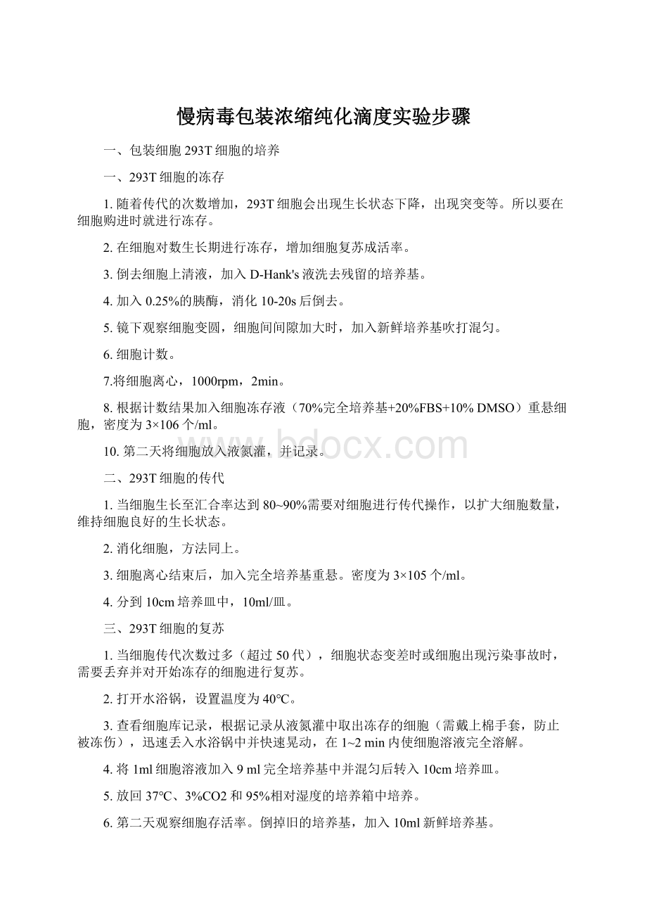 慢病毒包装浓缩纯化滴度实验步骤.docx