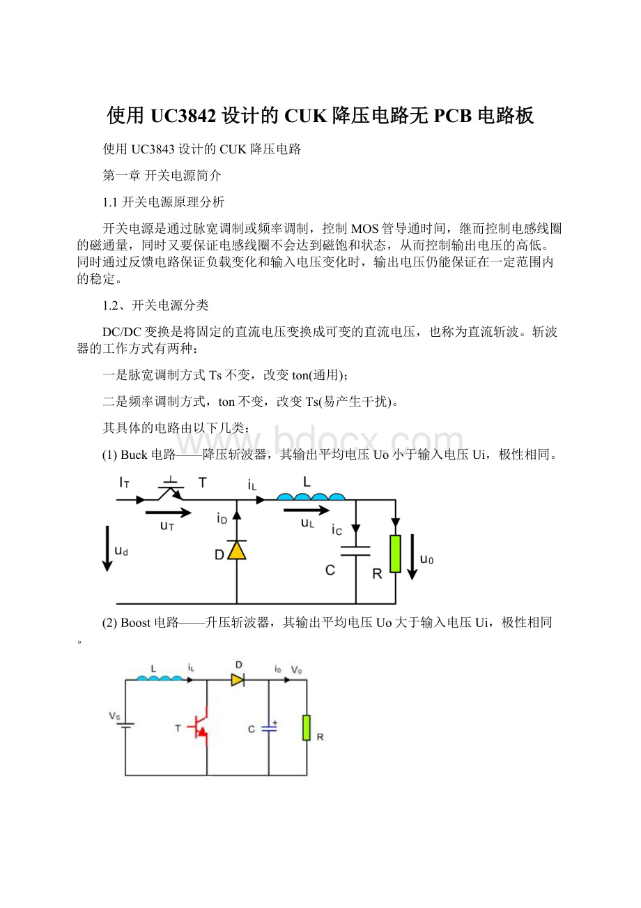 使用UC3842设计的CUK降压电路无PCB电路板.docx_第1页