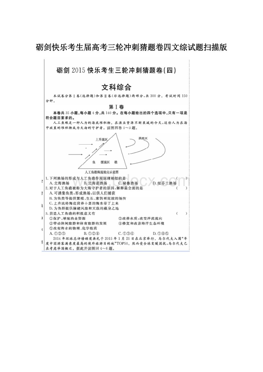 砺剑快乐考生届高考三轮冲刺猜题卷四文综试题扫描版.docx