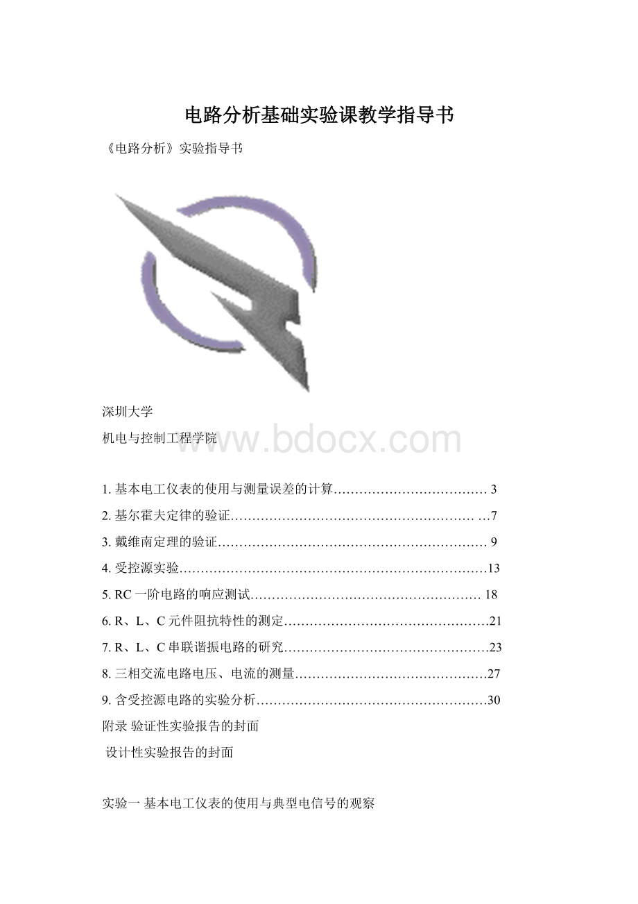 电路分析基础实验课教学指导书.docx