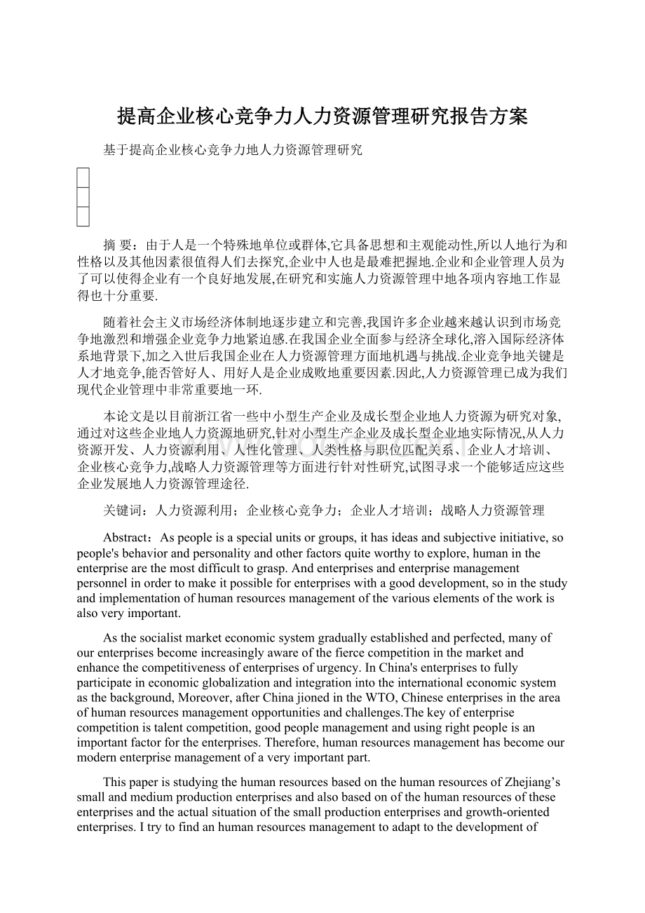 提高企业核心竞争力人力资源管理研究报告方案.docx_第1页