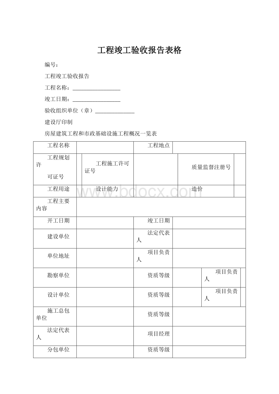 工程竣工验收报告表格.docx_第1页