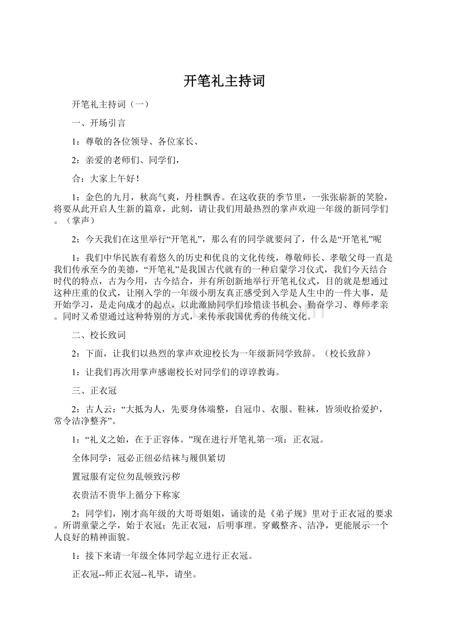 开笔礼主持词.docx_第1页