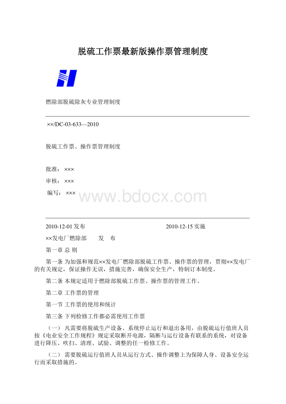 脱硫工作票最新版操作票管理制度.docx