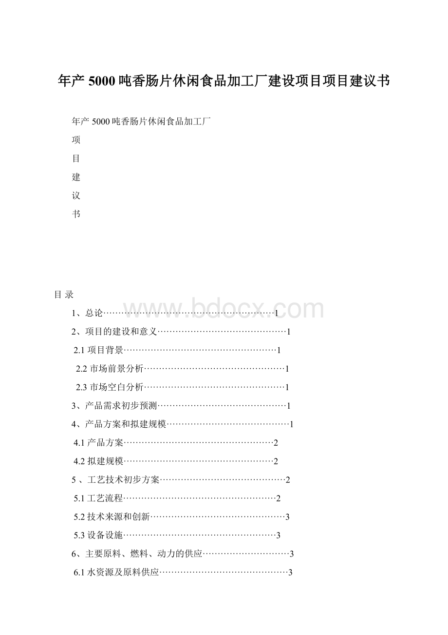 年产5000吨香肠片休闲食品加工厂建设项目项目建议书.docx