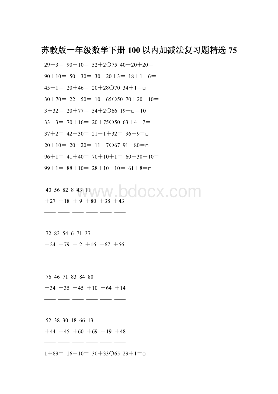 苏教版一年级数学下册100以内加减法复习题精选75Word文件下载.docx