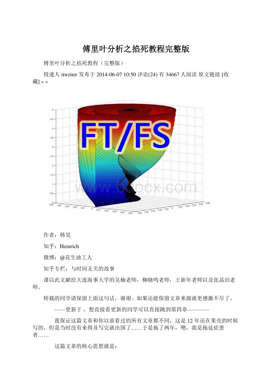 傅里叶分析之掐死教程完整版.docx