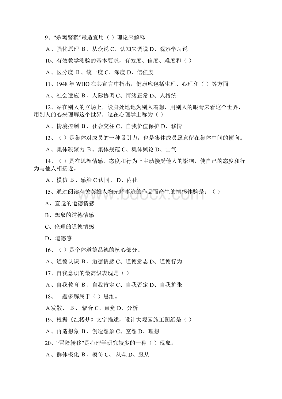 江苏省高等教师资格证心理学0108年真题Word文档下载推荐.docx_第2页