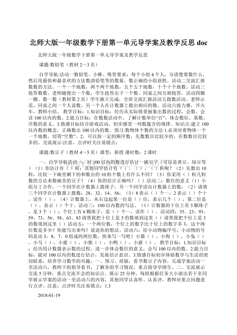 北师大版一年级数学下册第一单元导学案及教学反思docWord格式.docx