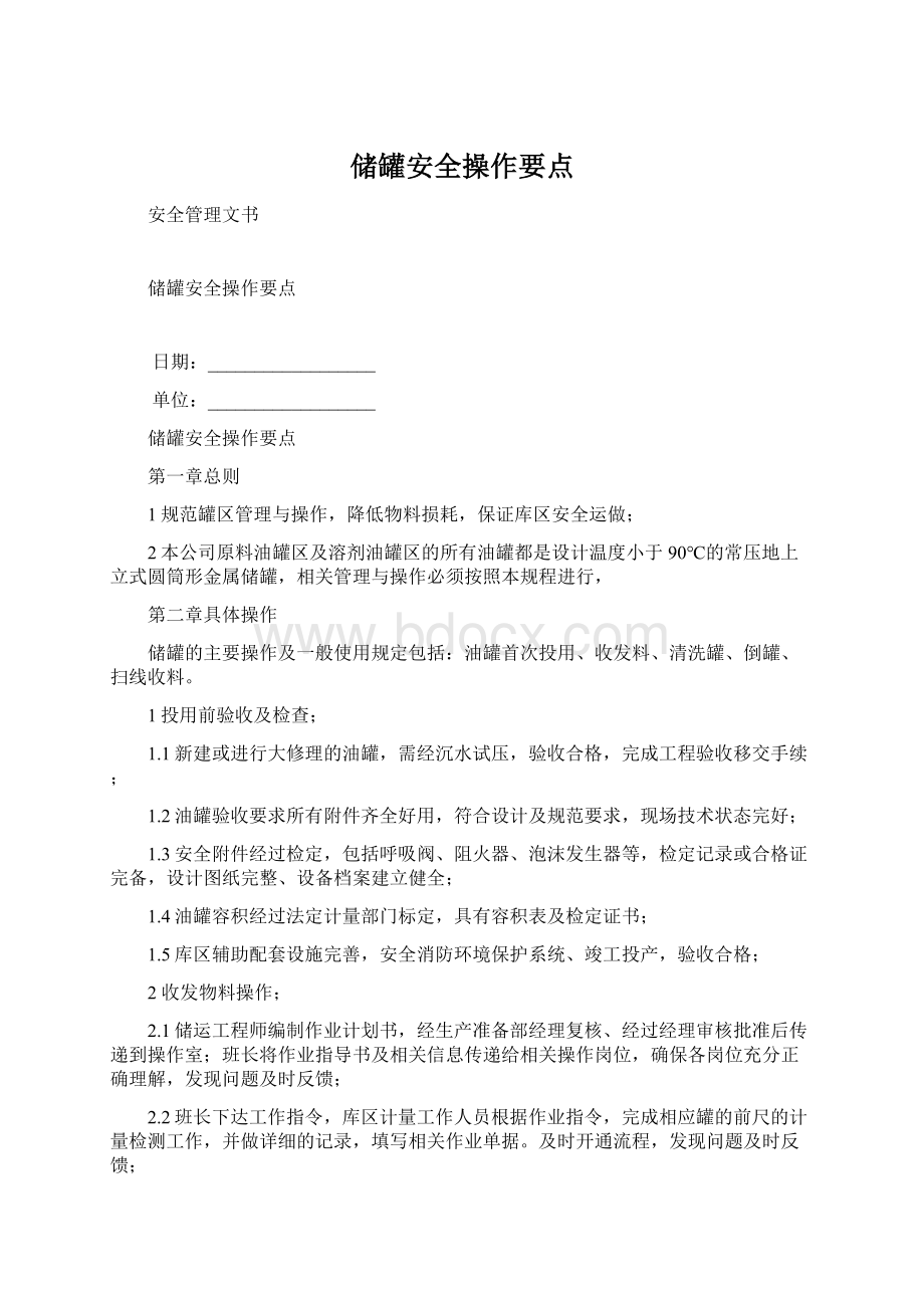 储罐安全操作要点Word文件下载.docx