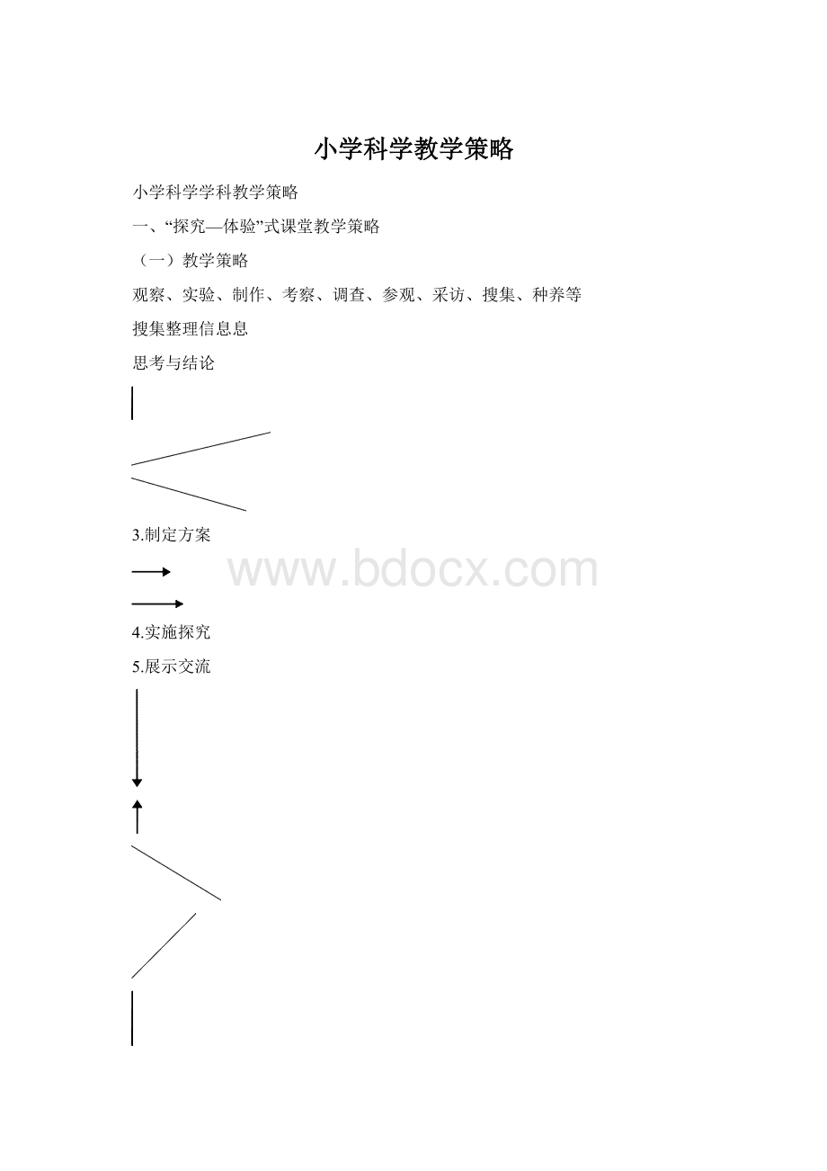 小学科学教学策略.docx_第1页