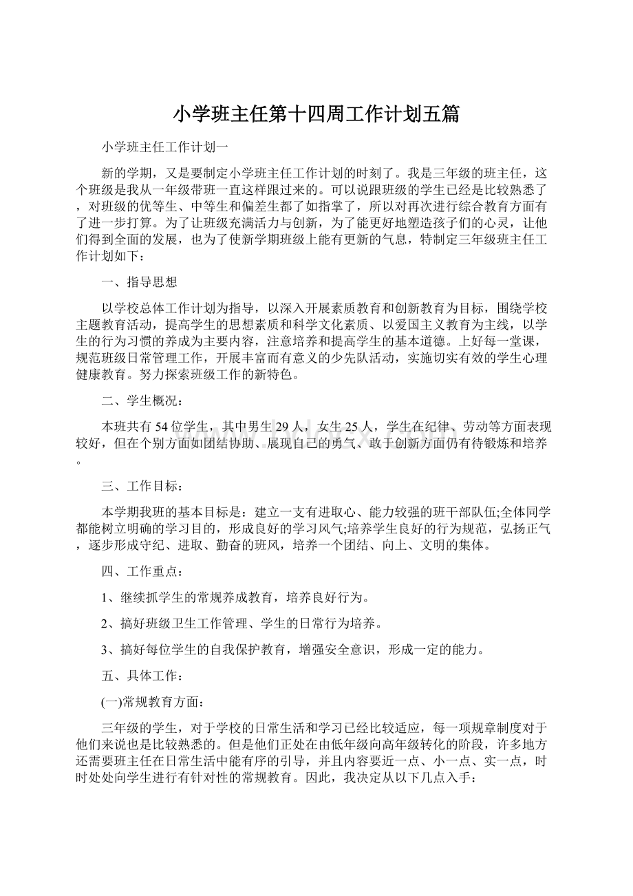 小学班主任第十四周工作计划五篇Word格式文档下载.docx