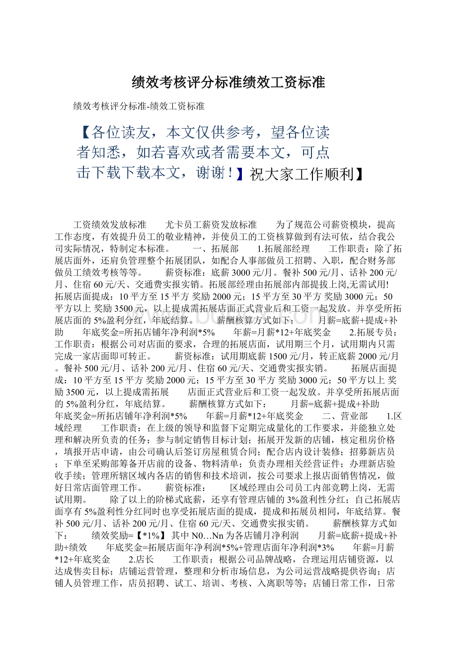 绩效考核评分标准绩效工资标准Word文件下载.docx