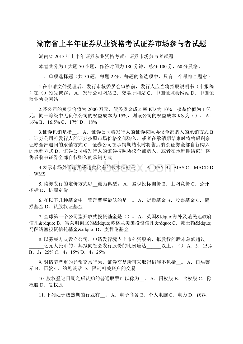 湖南省上半年证券从业资格考试证券市场参与者试题.docx