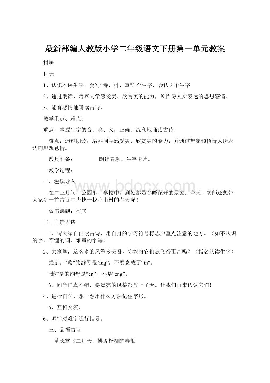 最新部编人教版小学二年级语文下册第一单元教案Word文档格式.docx