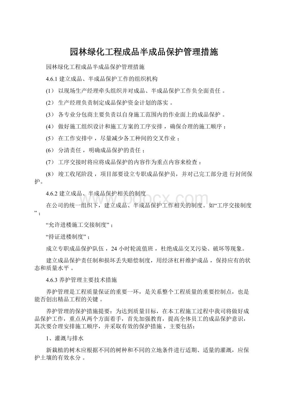 园林绿化工程成品半成品保护管理措施.docx_第1页