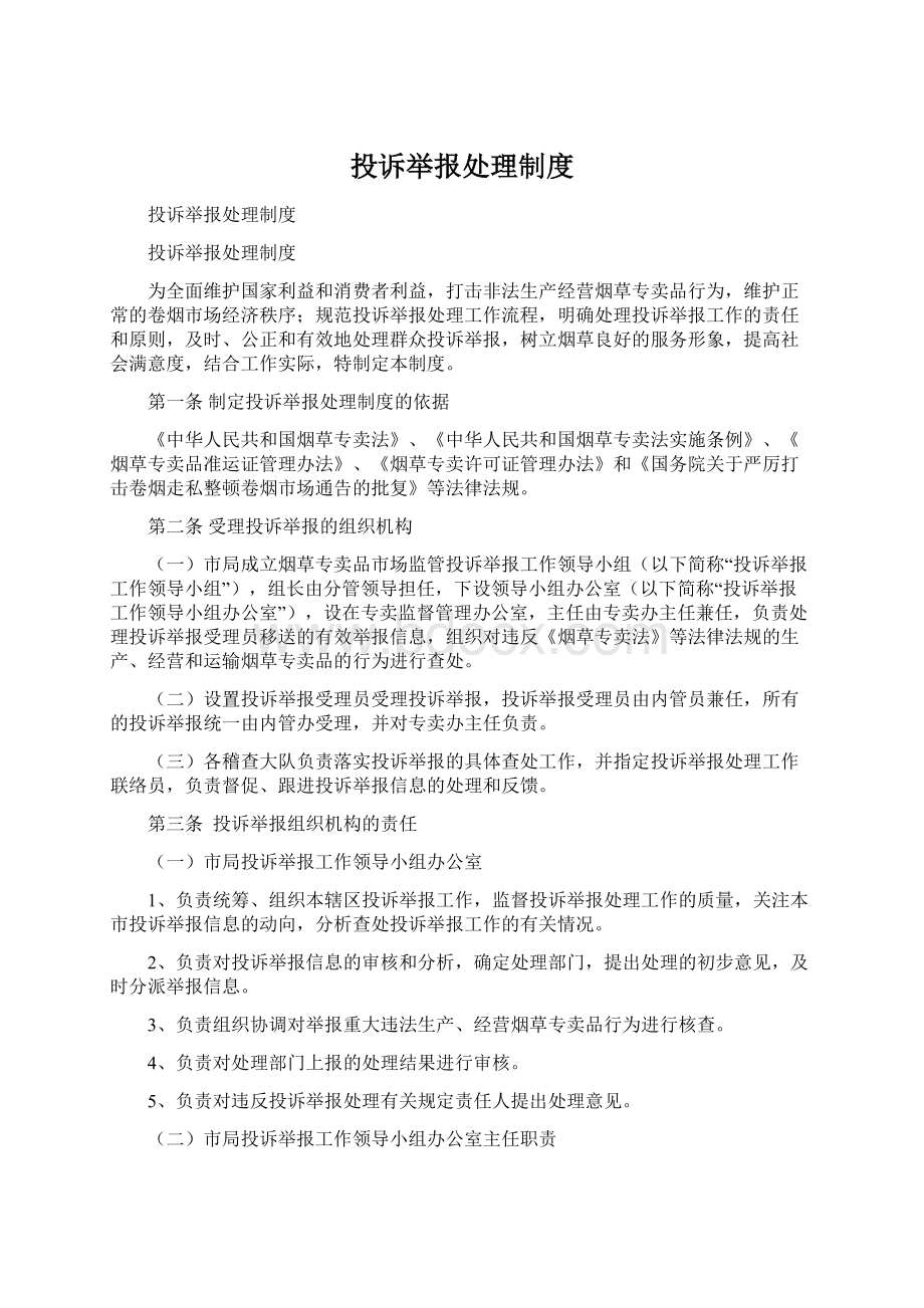 投诉举报处理制度Word文档格式.docx