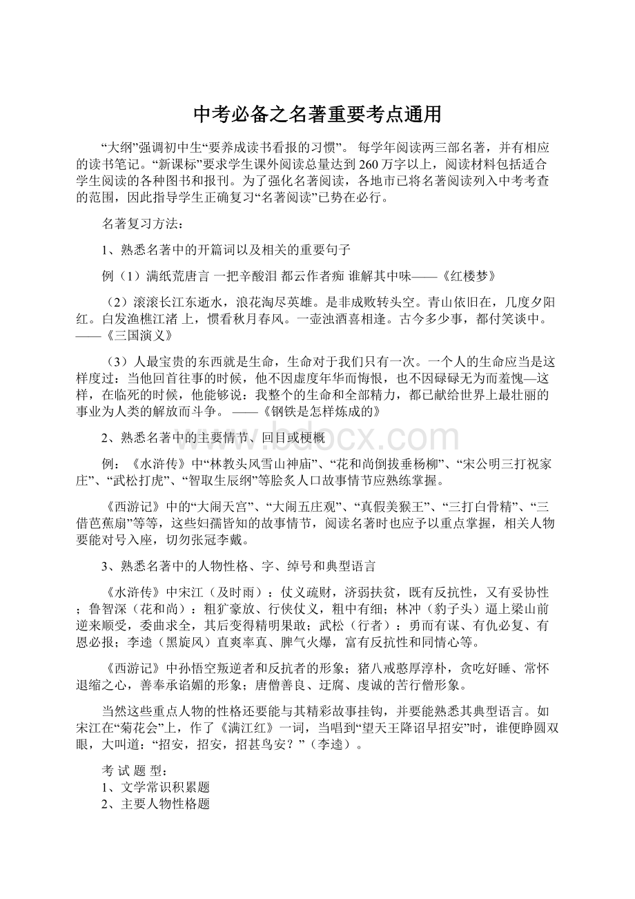 中考必备之名著重要考点通用.docx_第1页