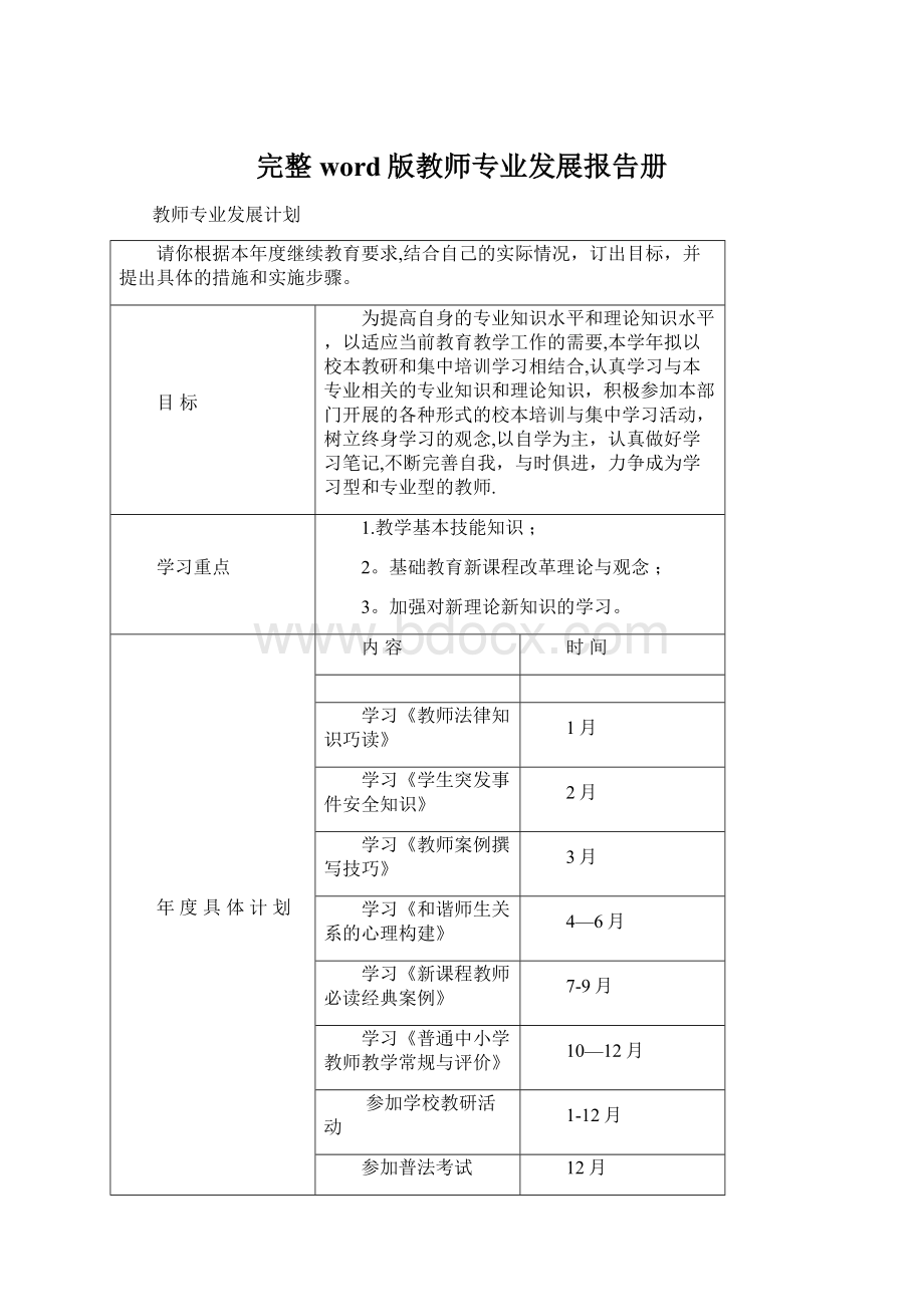 完整word版教师专业发展报告册.docx