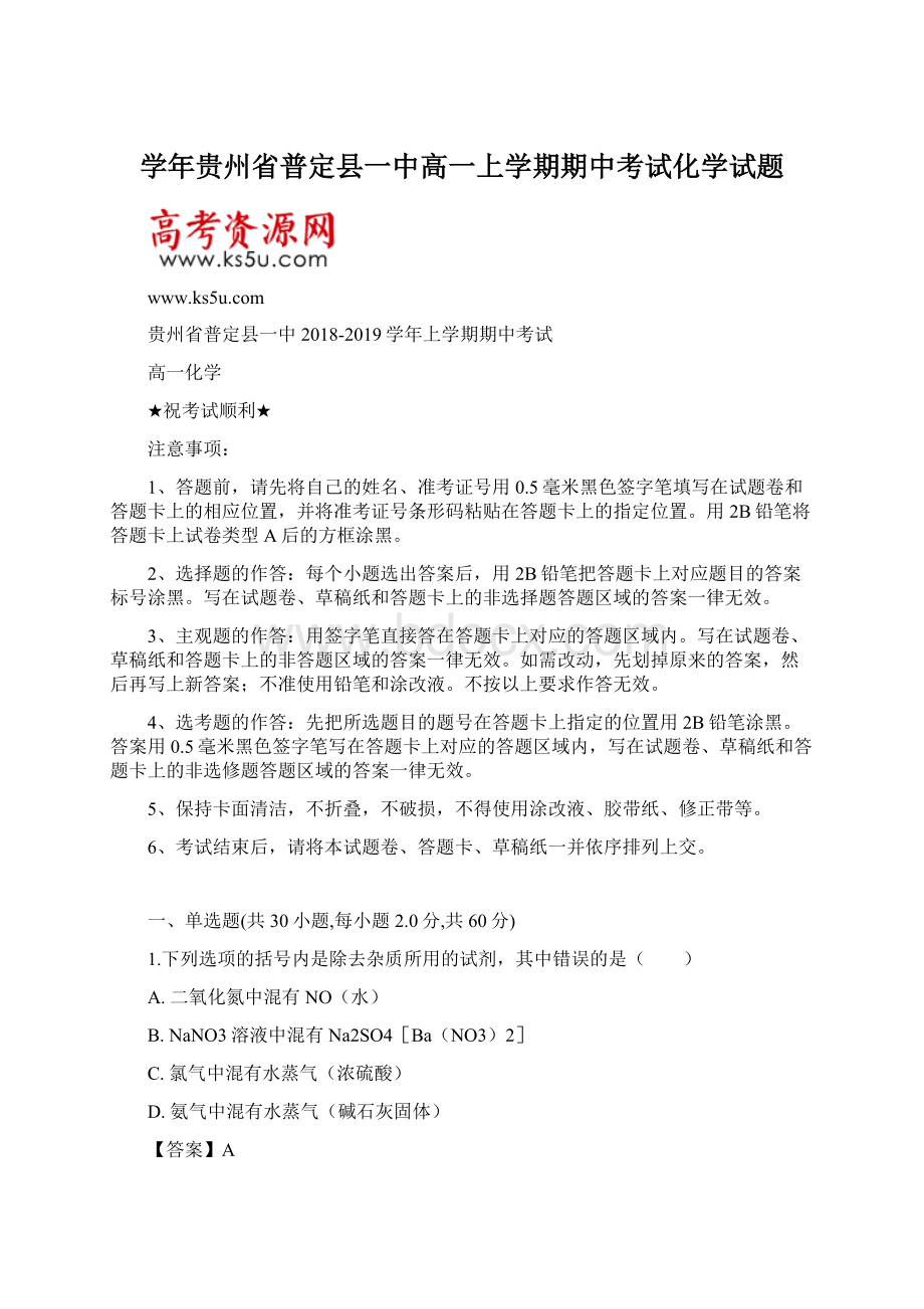 学年贵州省普定县一中高一上学期期中考试化学试题文档格式.docx