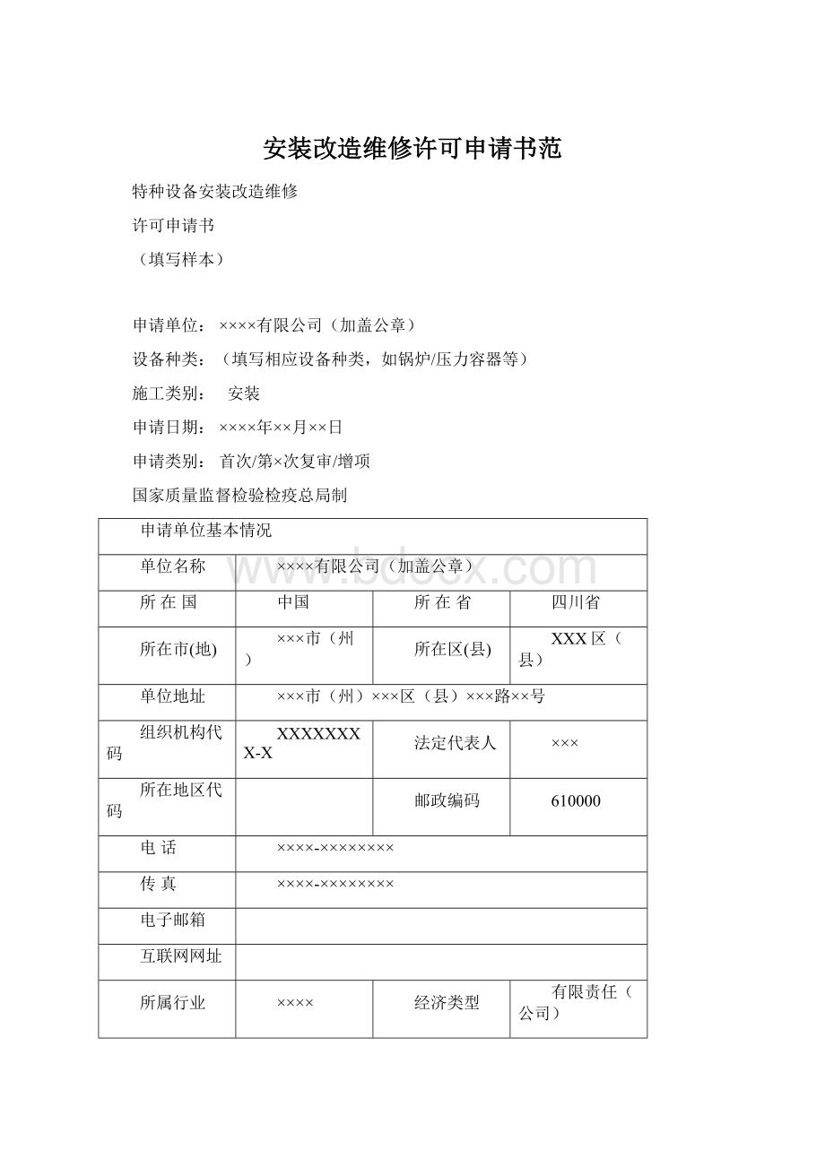 安装改造维修许可申请书范.docx