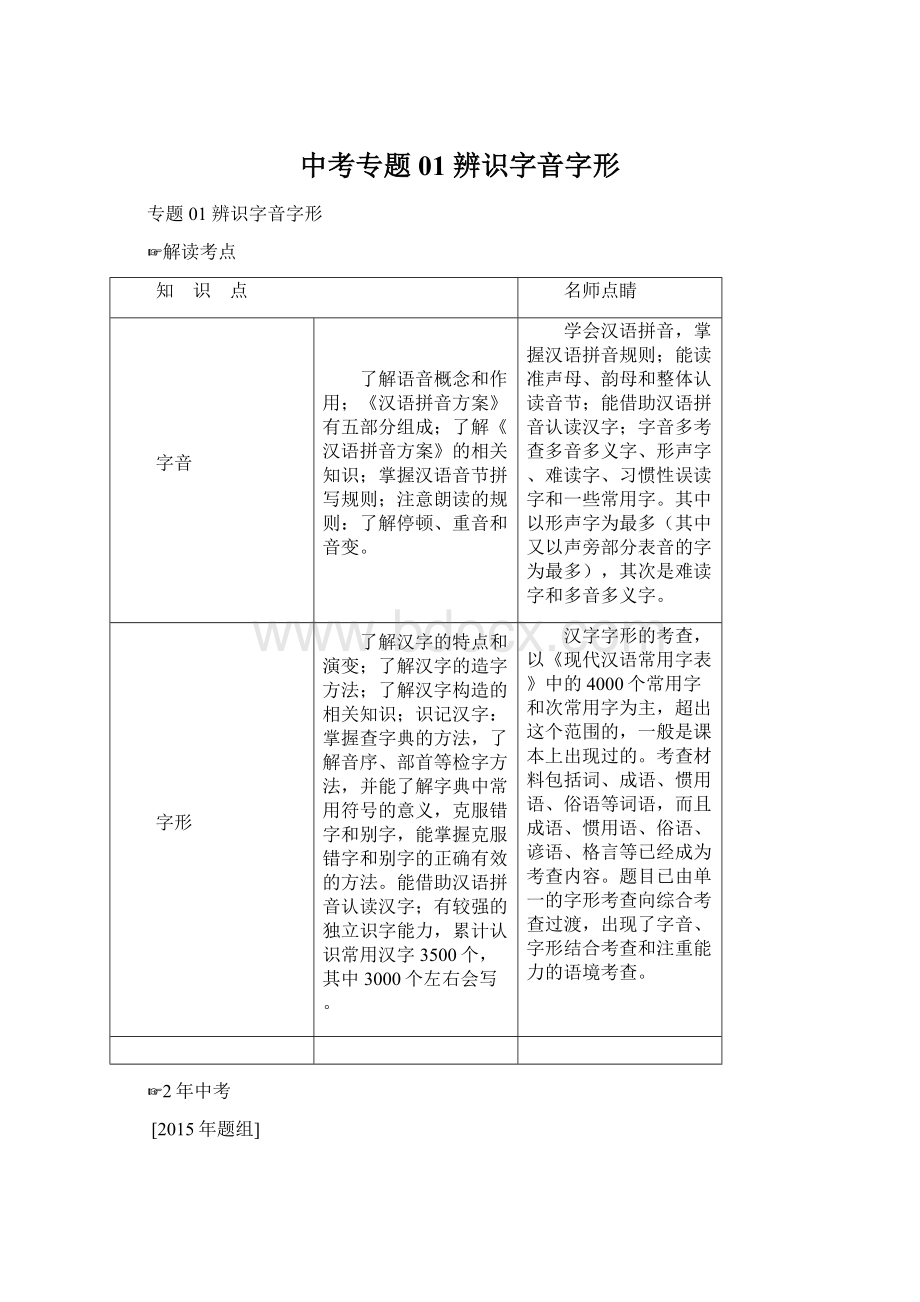 中考专题01 辨识字音字形Word下载.docx_第1页