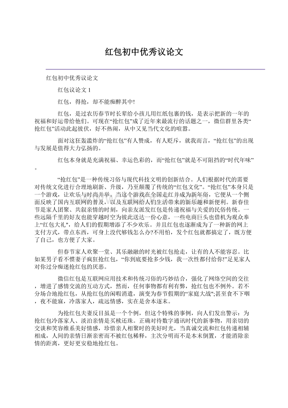 红包初中优秀议论文文档格式.docx