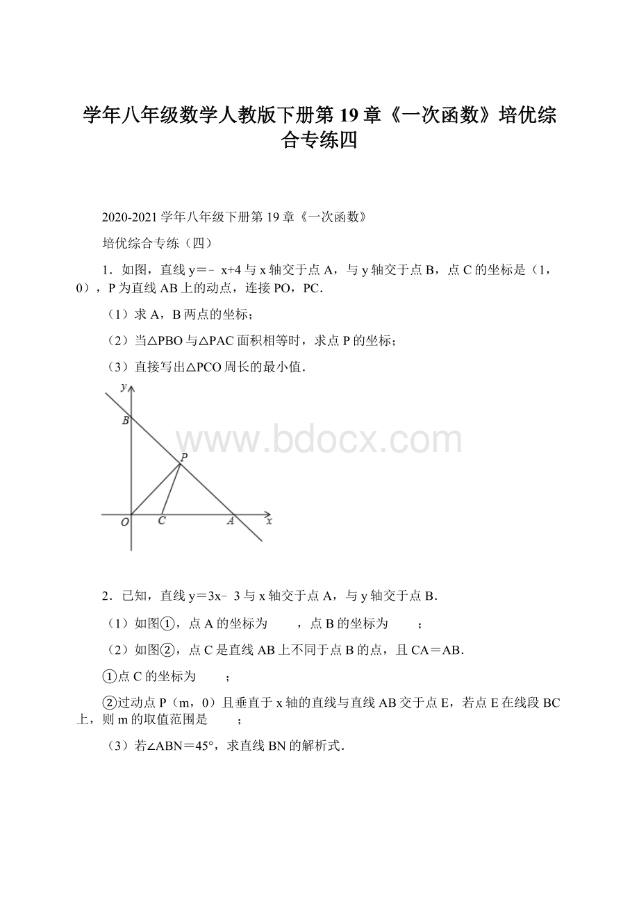 学年八年级数学人教版下册第19章《一次函数》培优综合专练四Word下载.docx_第1页