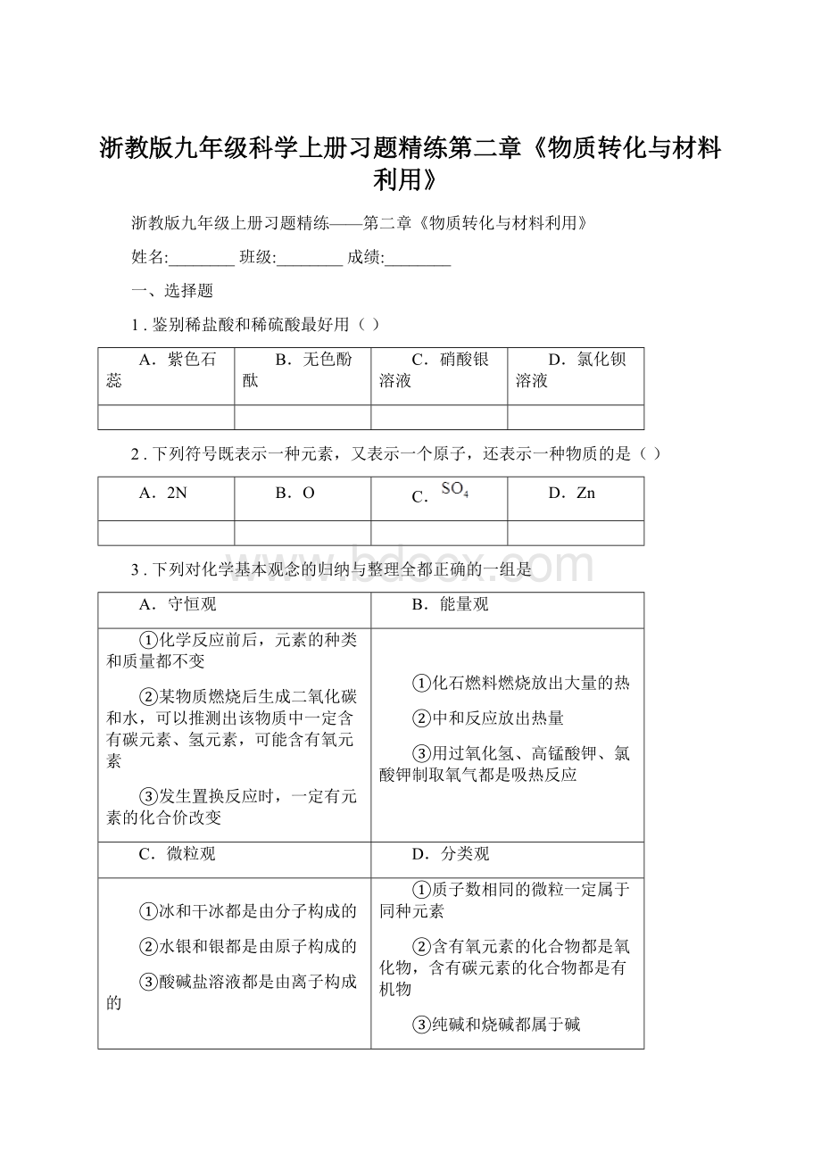 浙教版九年级科学上册习题精练第二章《物质转化与材料利用》.docx