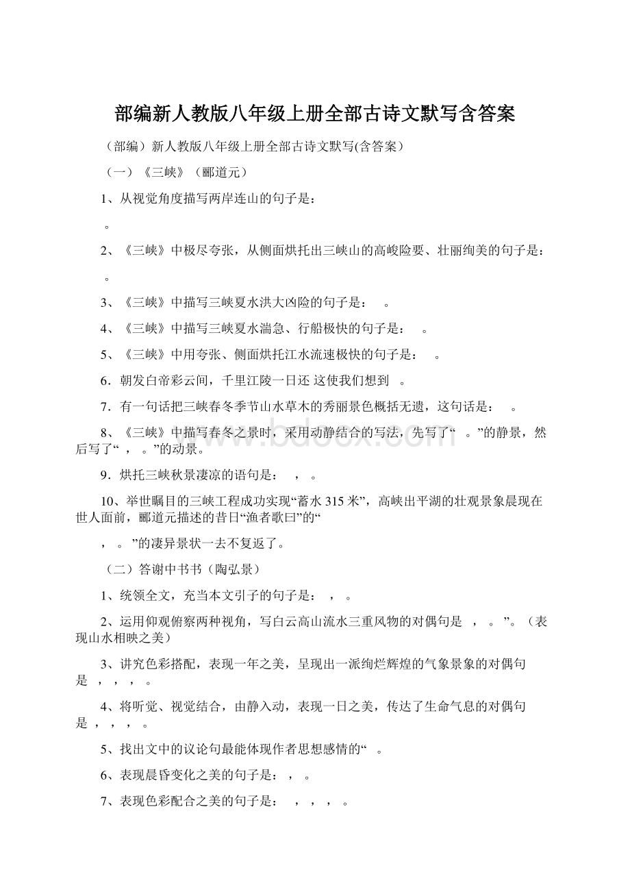 部编新人教版八年级上册全部古诗文默写含答案.docx