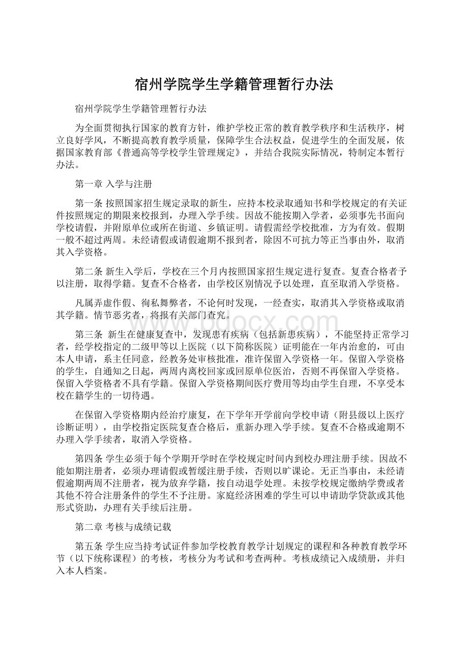 宿州学院学生学籍管理暂行办法Word文档下载推荐.docx_第1页