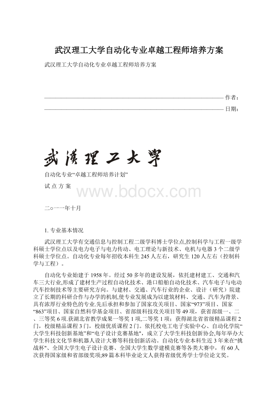 武汉理工大学自动化专业卓越工程师培养方案Word文档下载推荐.docx