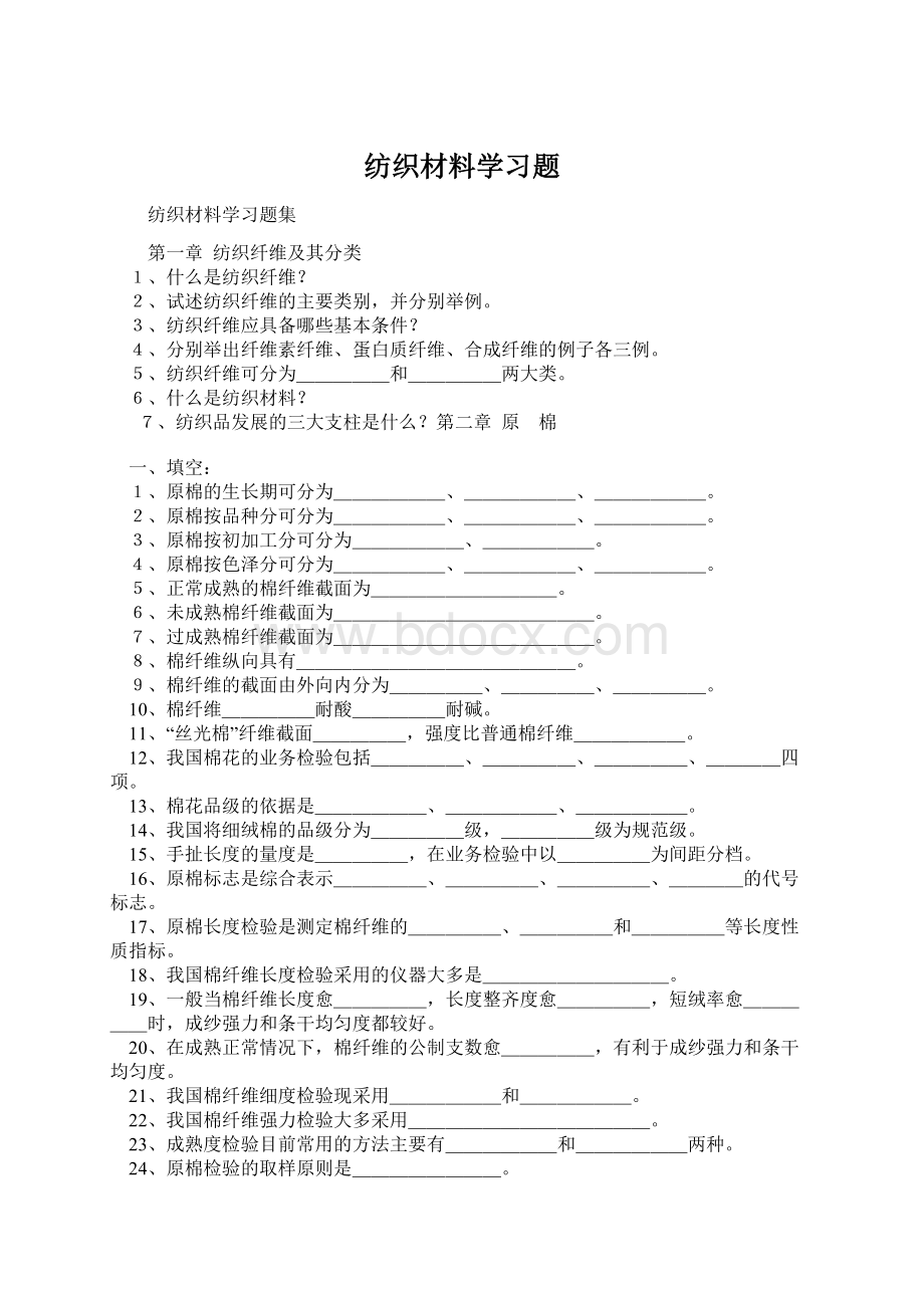 纺织材料学习题.docx