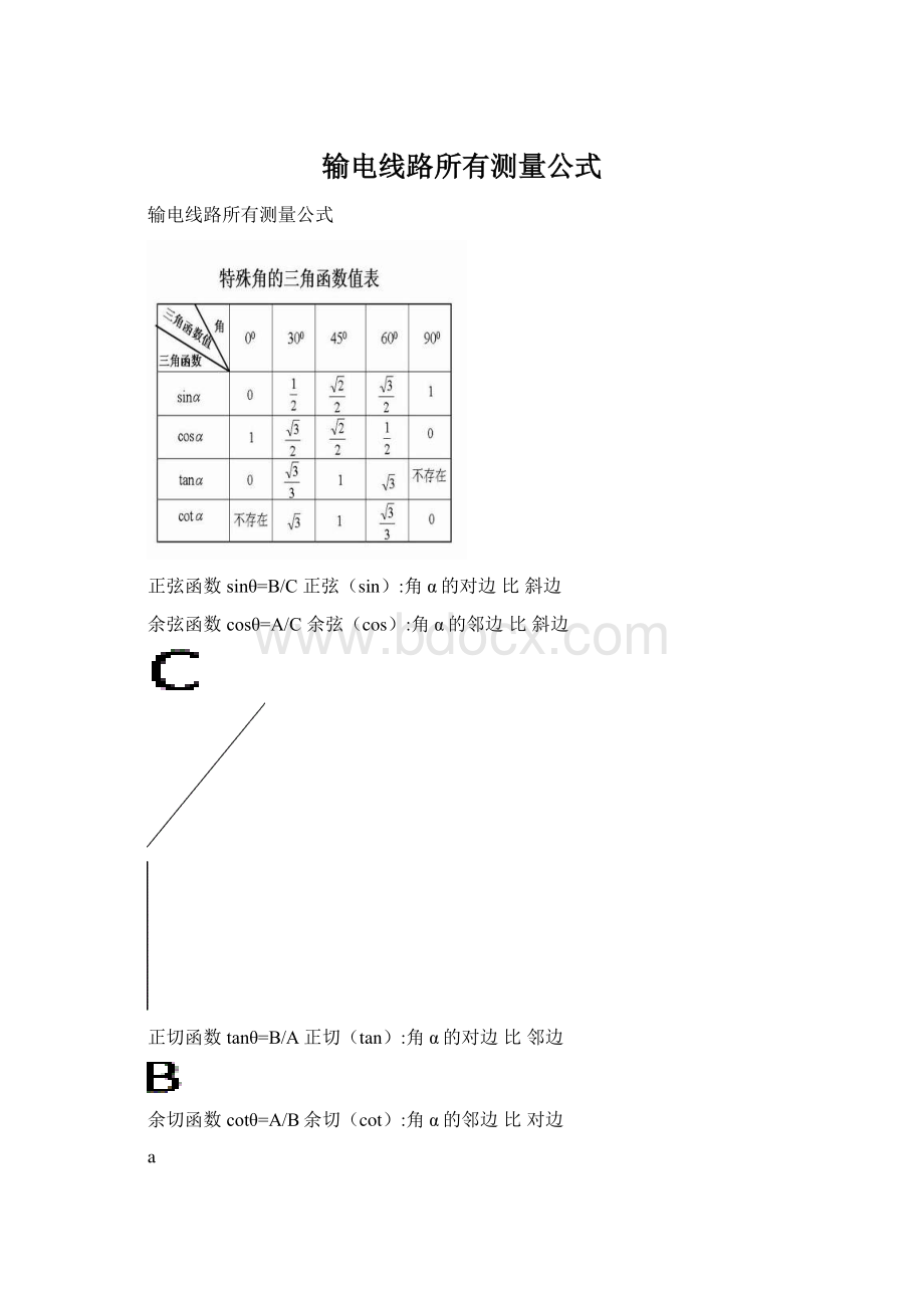 输电线路所有测量公式Word文档下载推荐.docx