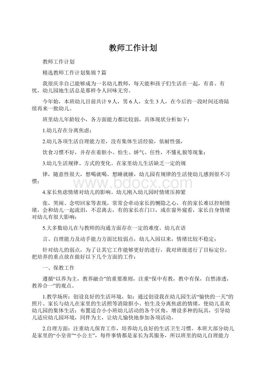 教师工作计划.docx_第1页