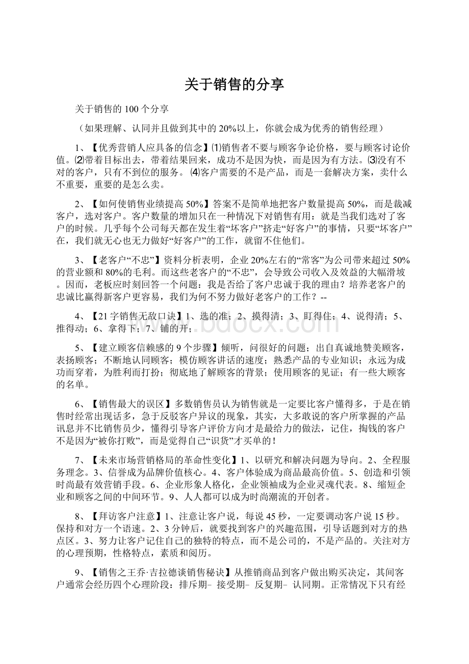 关于销售的分享.docx_第1页