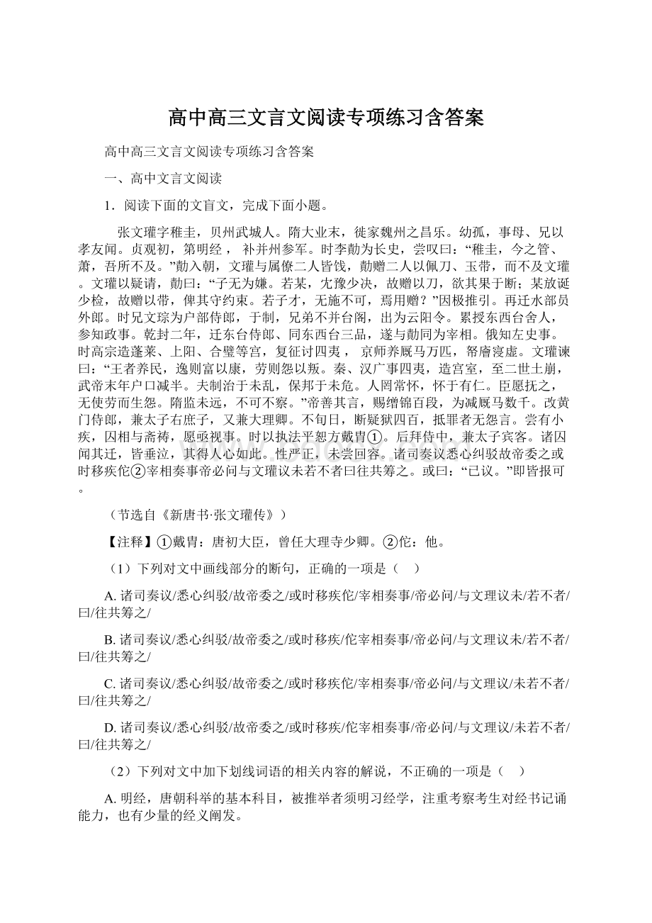 高中高三文言文阅读专项练习含答案.docx