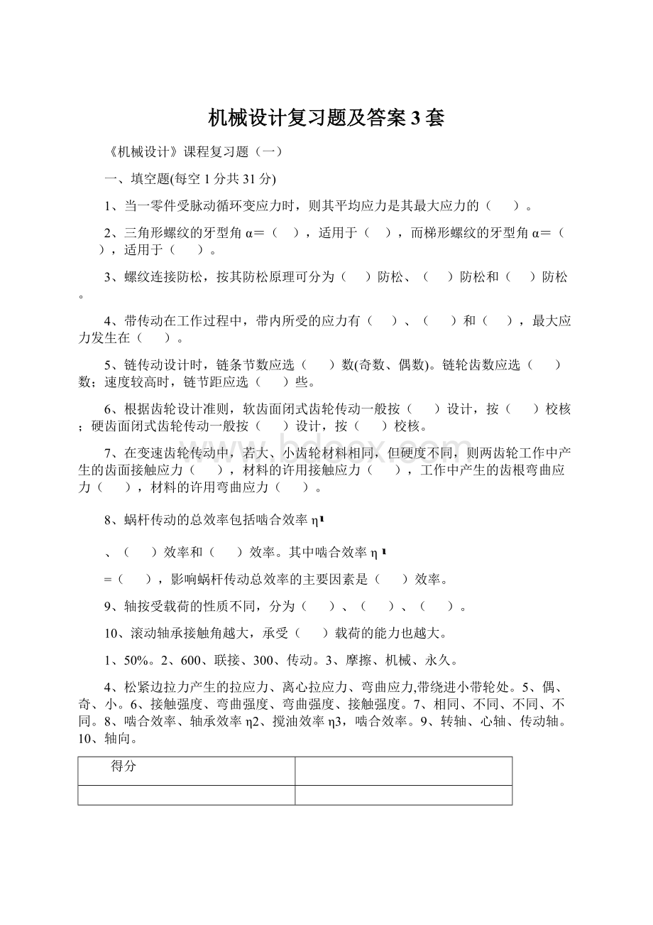 机械设计复习题及答案3套Word文件下载.docx_第1页