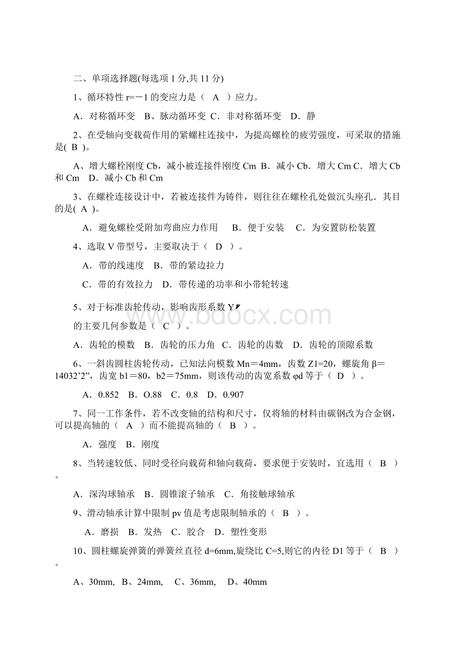 机械设计复习题及答案3套Word文件下载.docx_第2页