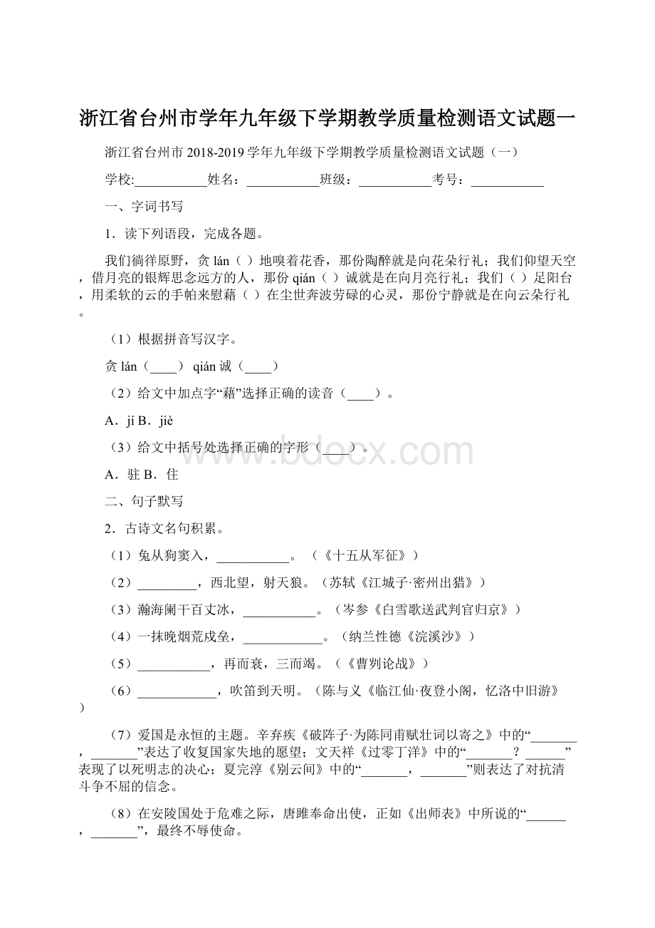 浙江省台州市学年九年级下学期教学质量检测语文试题一Word文档下载推荐.docx_第1页