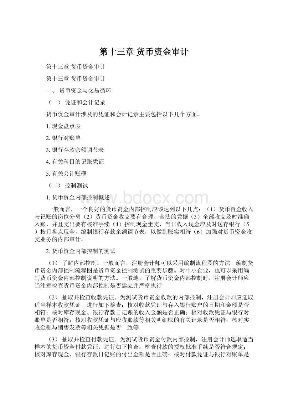 第十三章货币资金审计Word格式文档下载.docx_第1页