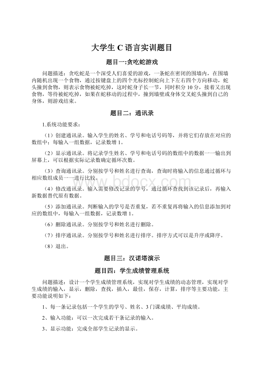 大学生 C语言实训题目.docx_第1页