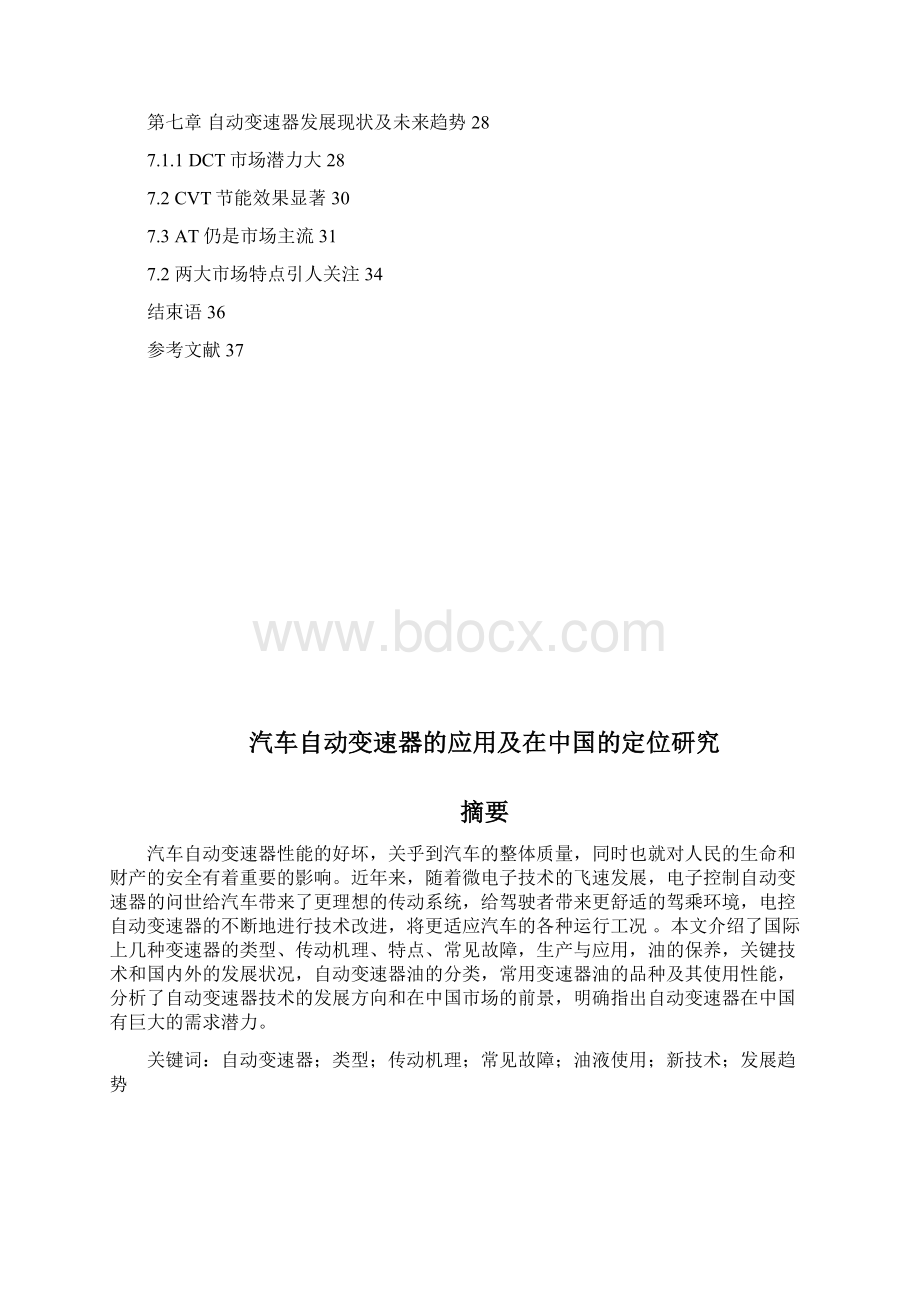 汽车自动变速器的应用及在中国的定位研究解读Word文件下载.docx_第3页