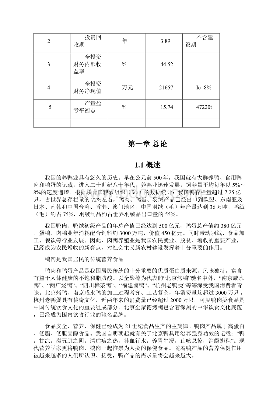 肉鸭分割加工冷藏建设项目可行性研究报告Word格式文档下载.docx_第3页