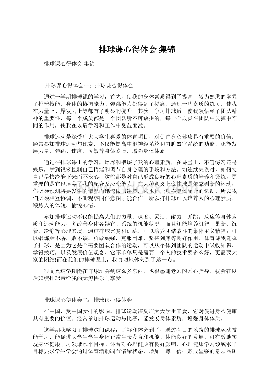 排球课心得体会集锦.docx